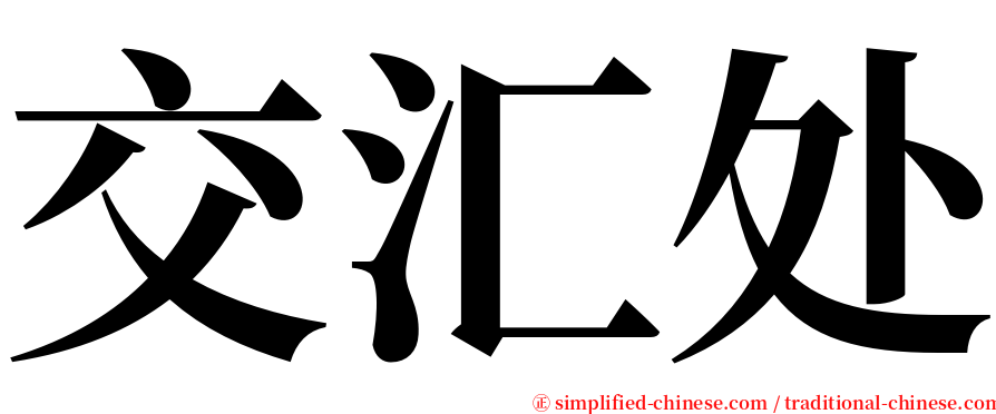 交汇处 serif font