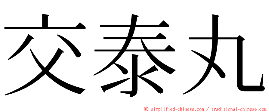 交泰丸 ming font