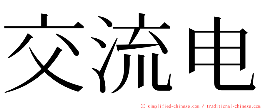 交流电 ming font