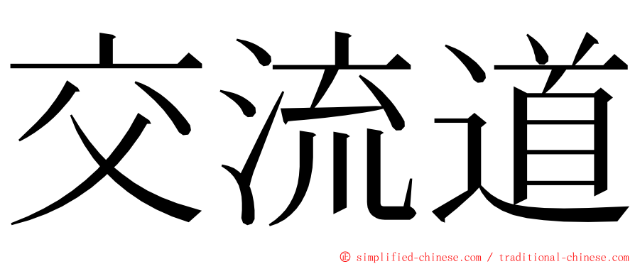 交流道 ming font