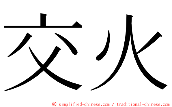 交火 ming font