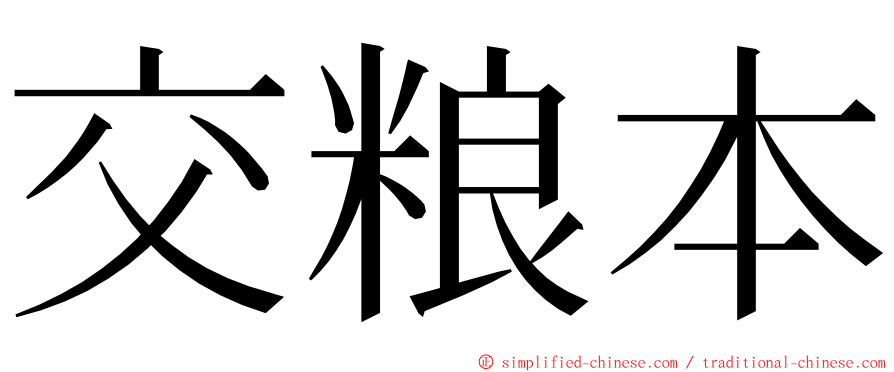 交粮本 ming font