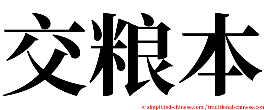 交粮本 serif font