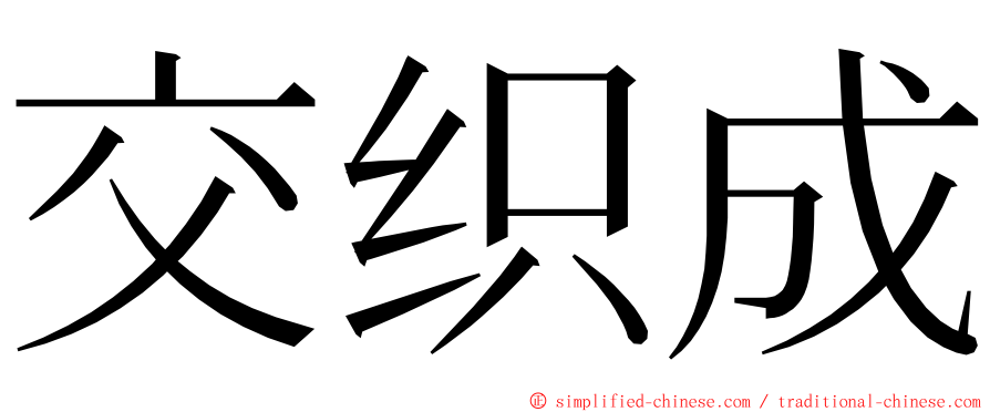 交织成 ming font