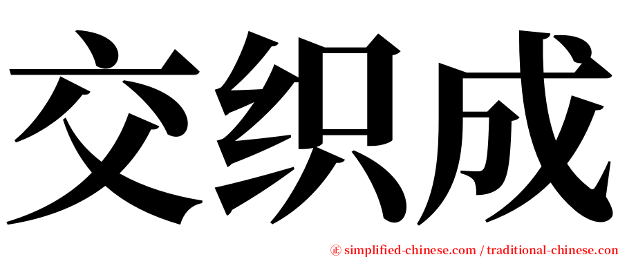 交织成 serif font