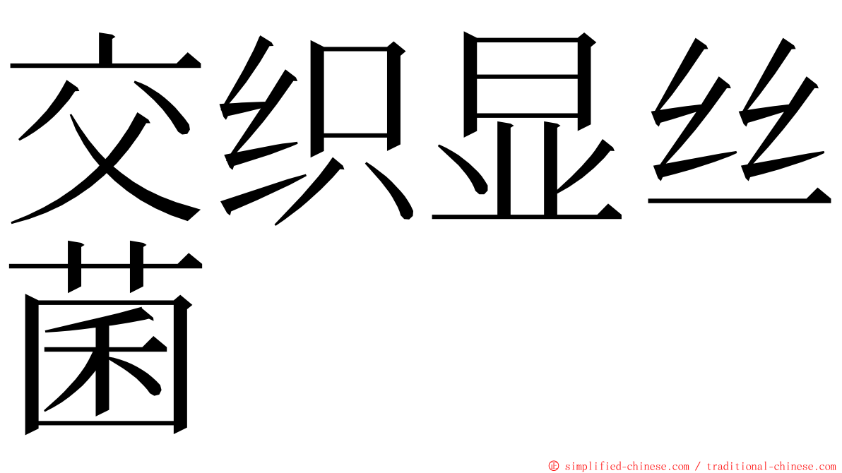 交织显丝菌 ming font