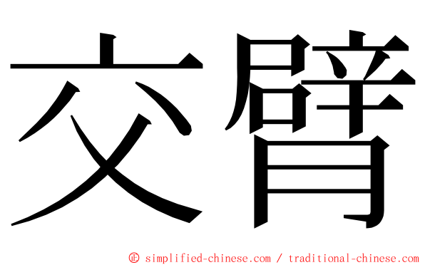 交臂 ming font