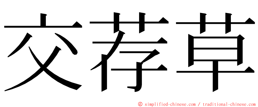 交荐草 ming font