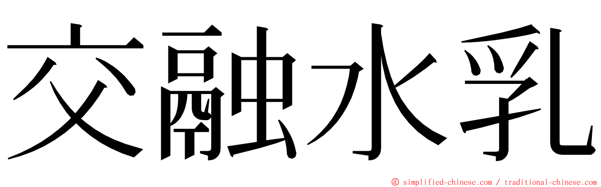 交融水乳 ming font