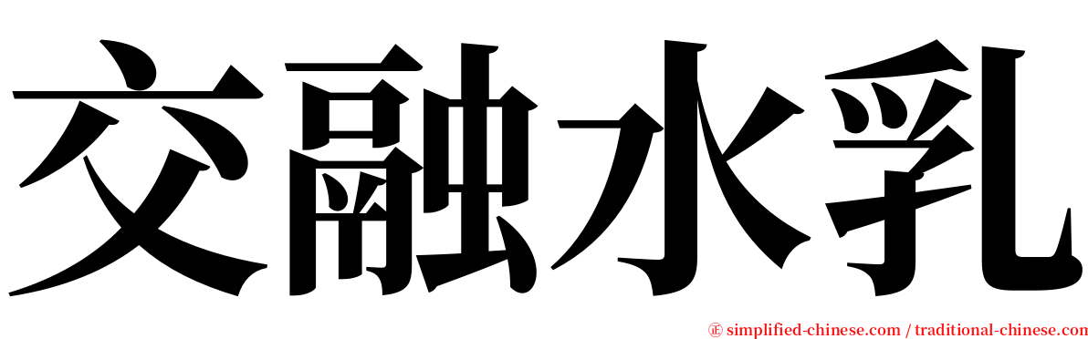 交融水乳 serif font