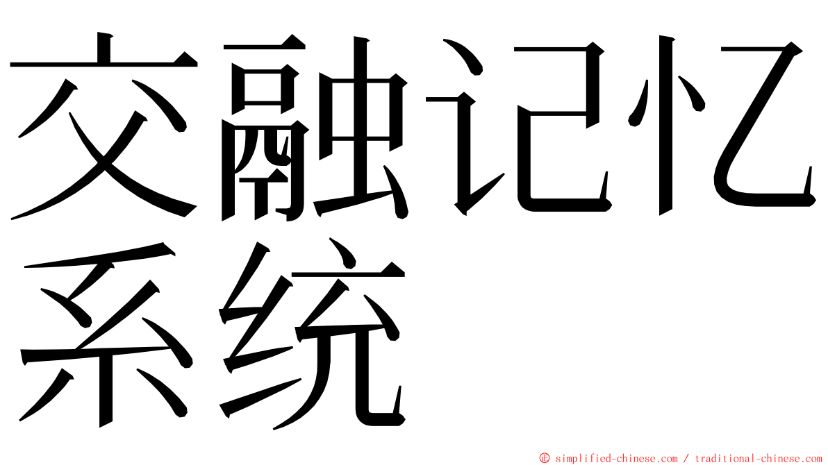 交融记忆系统 ming font