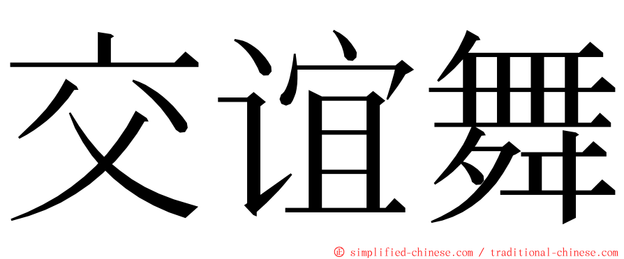 交谊舞 ming font