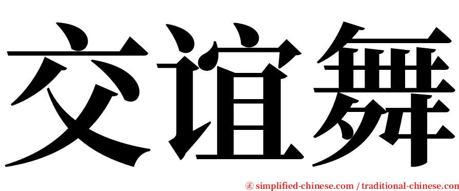 交谊舞 serif font