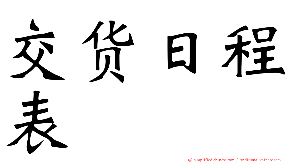 交货日程表