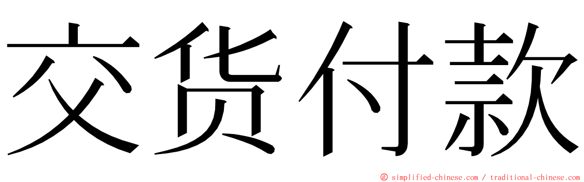 交货付款 ming font