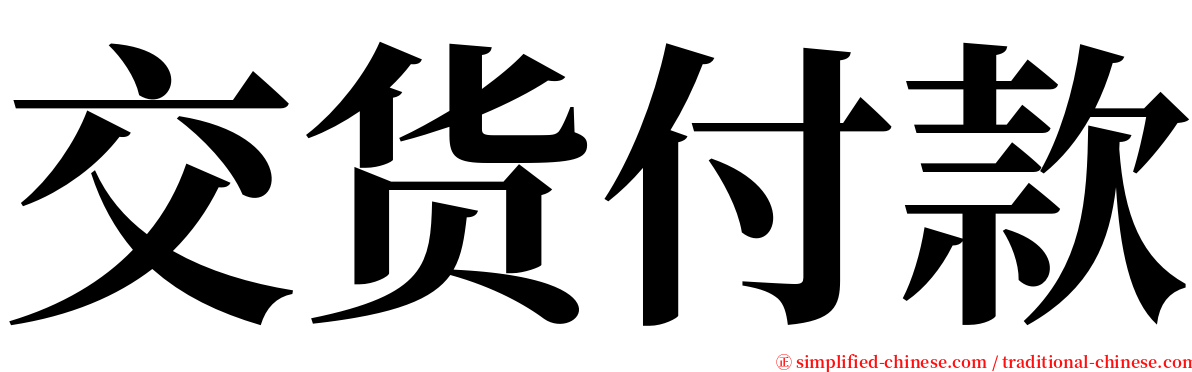 交货付款 serif font