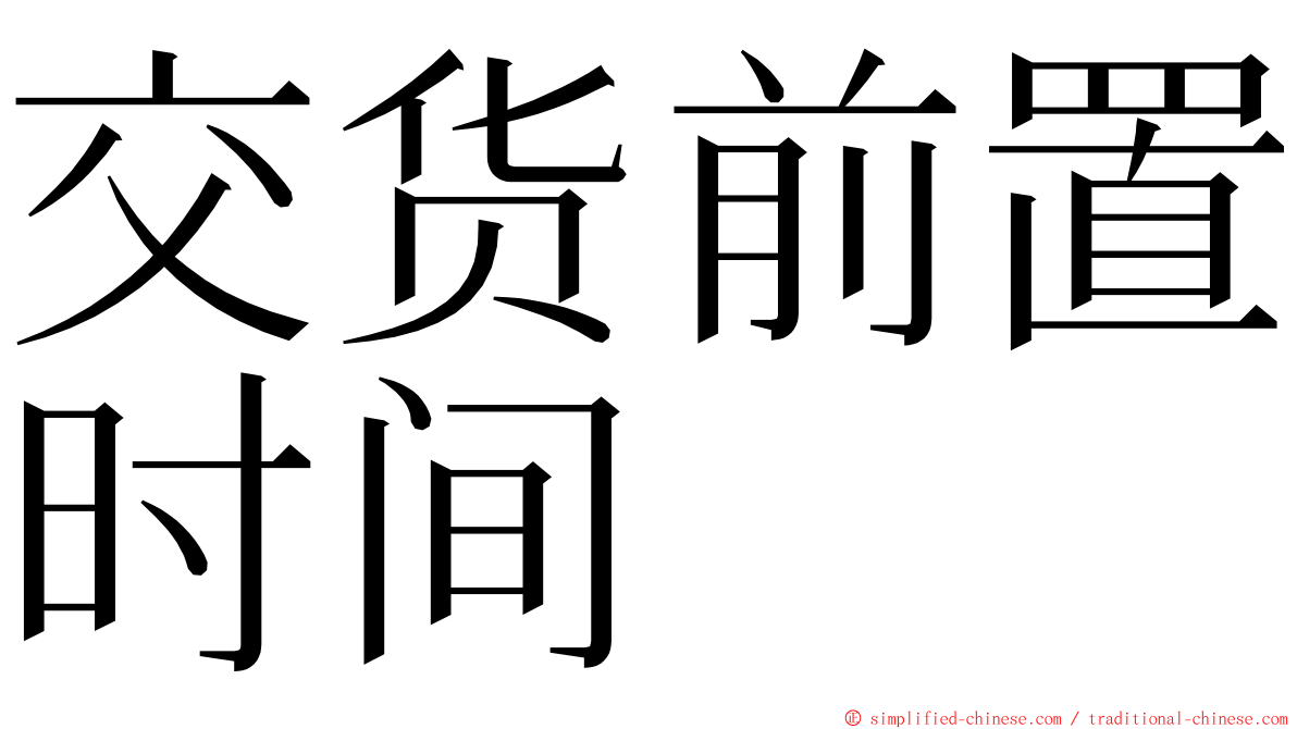 交货前置时间 ming font