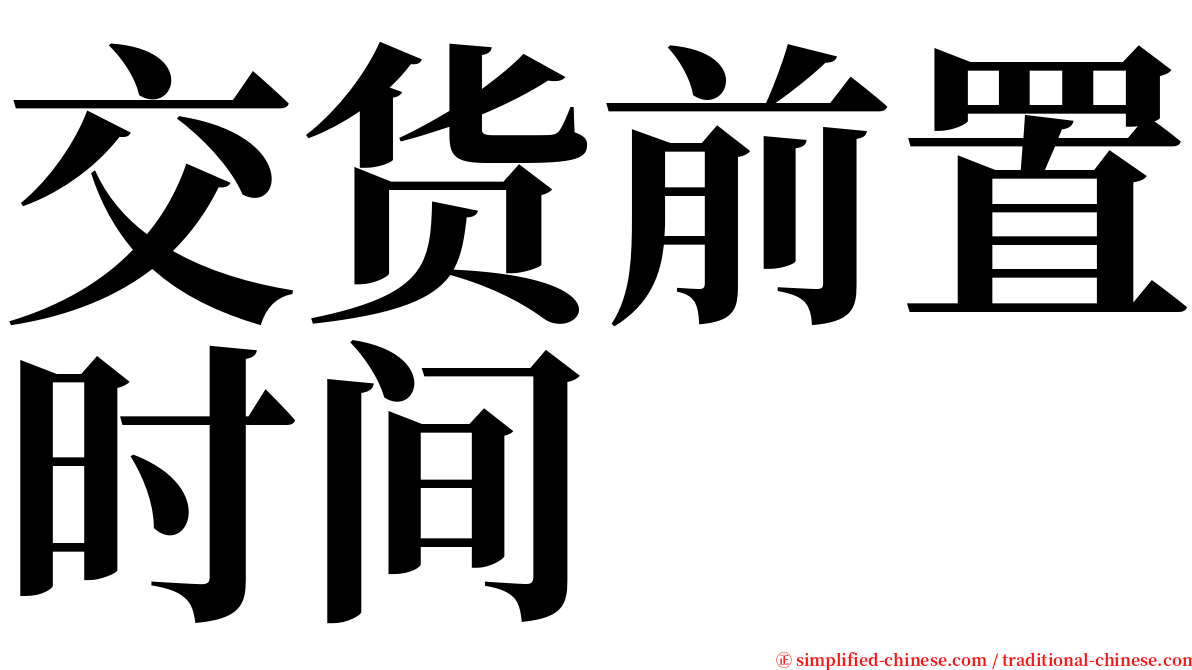 交货前置时间 serif font