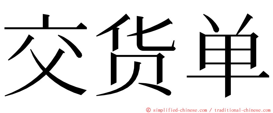 交货单 ming font