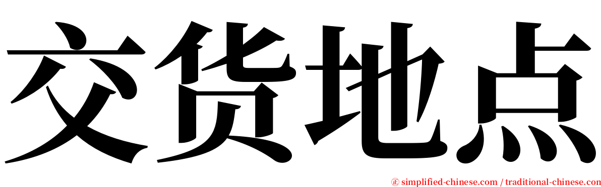 交货地点 serif font