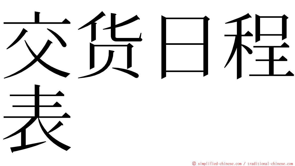 交货日程表 ming font