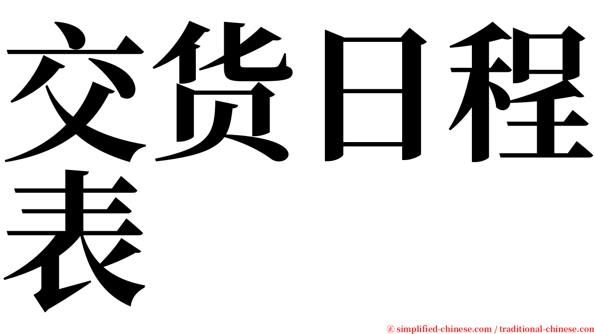 交货日程表 serif font