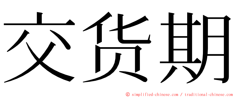 交货期 ming font