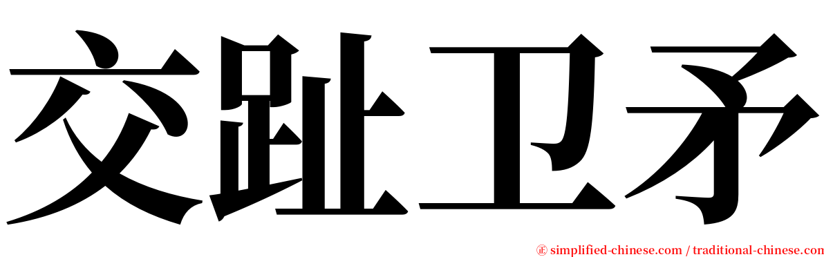 交趾卫矛 serif font