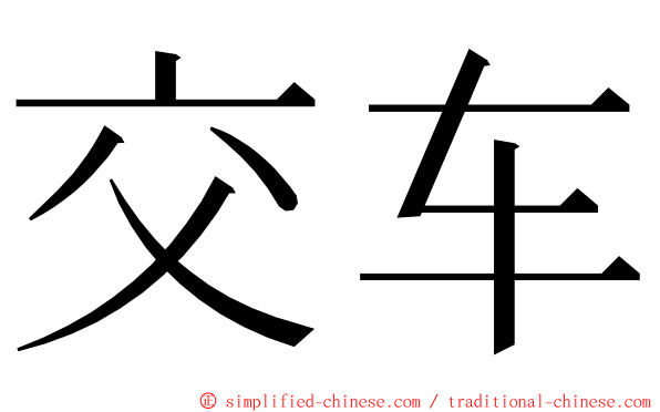 交车 ming font