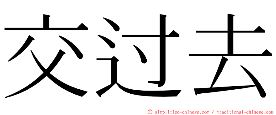 交过去 ming font