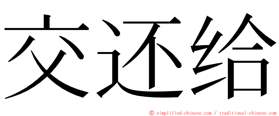 交还给 ming font