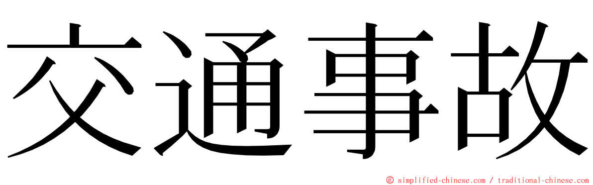 交通事故 ming font