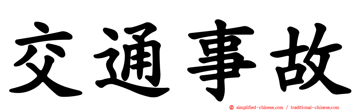 交通事故