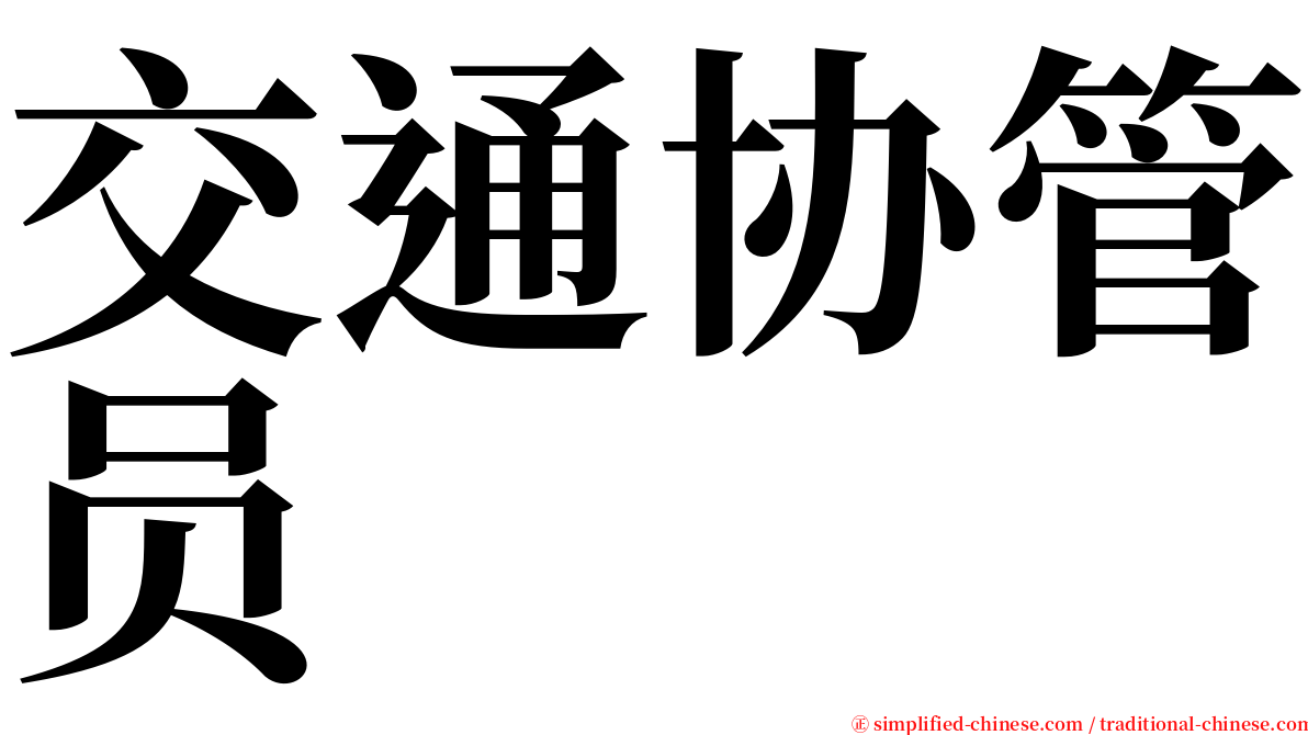 交通协管员 serif font