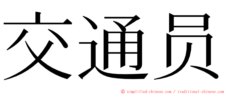 交通员 ming font