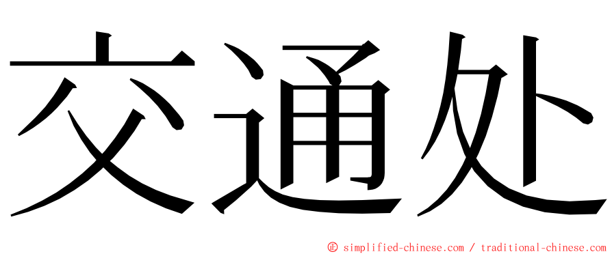 交通处 ming font