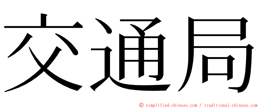 交通局 ming font