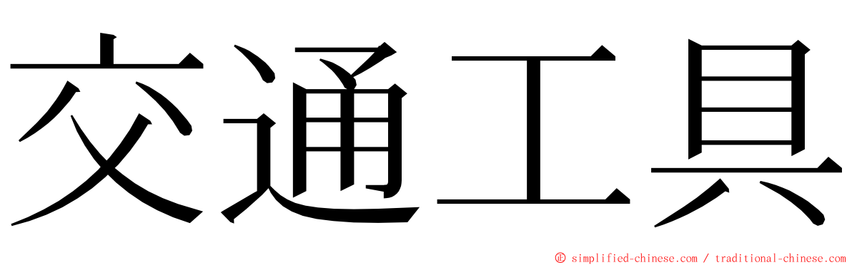 交通工具 ming font