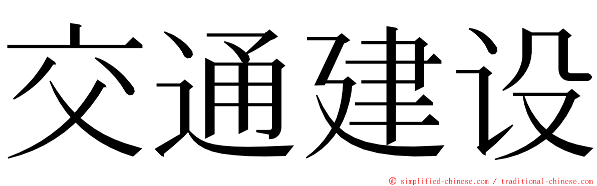 交通建设 ming font