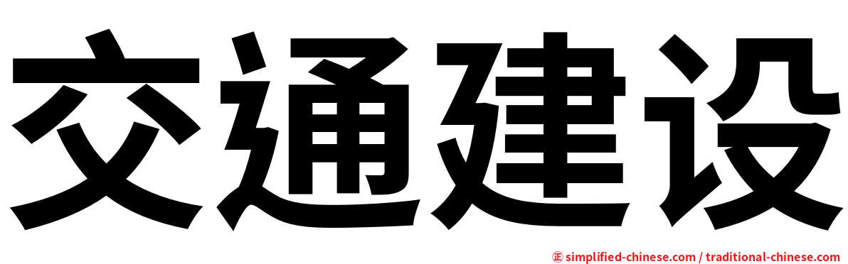 交通建设