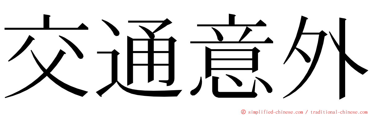 交通意外 ming font