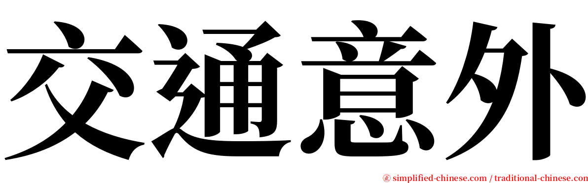 交通意外 serif font