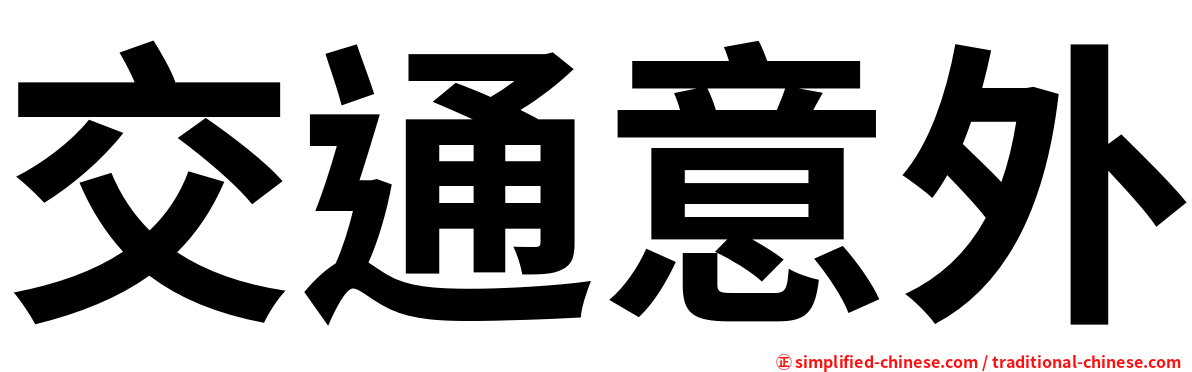 交通意外