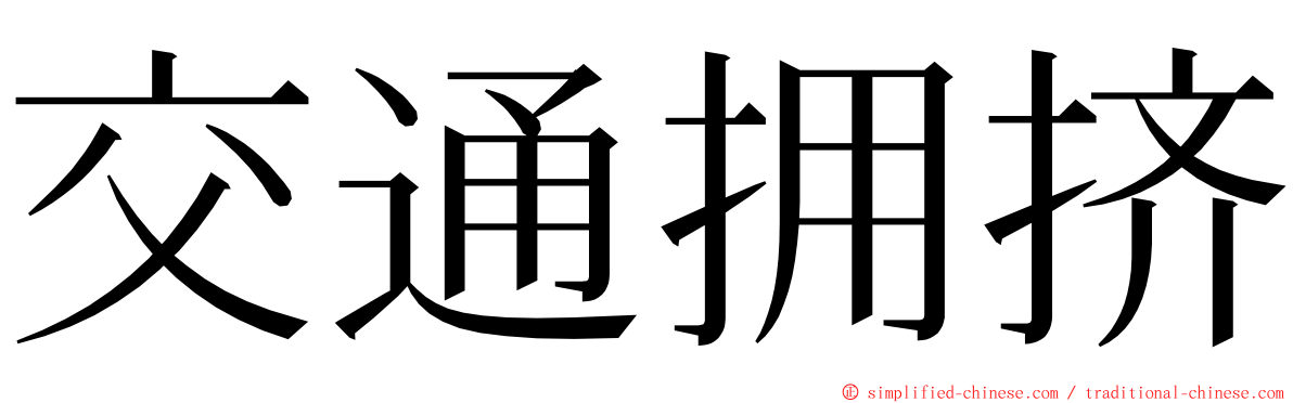 交通拥挤 ming font