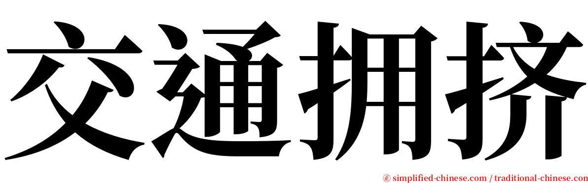 交通拥挤 serif font