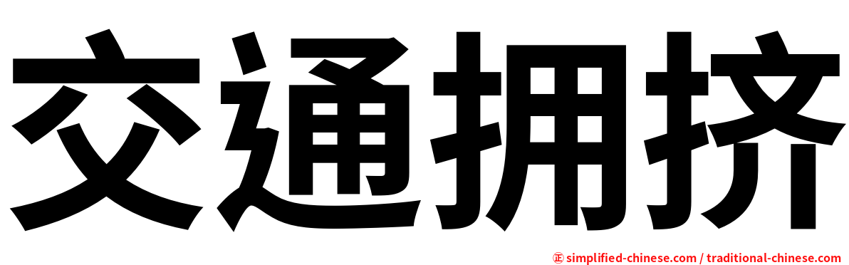 交通拥挤