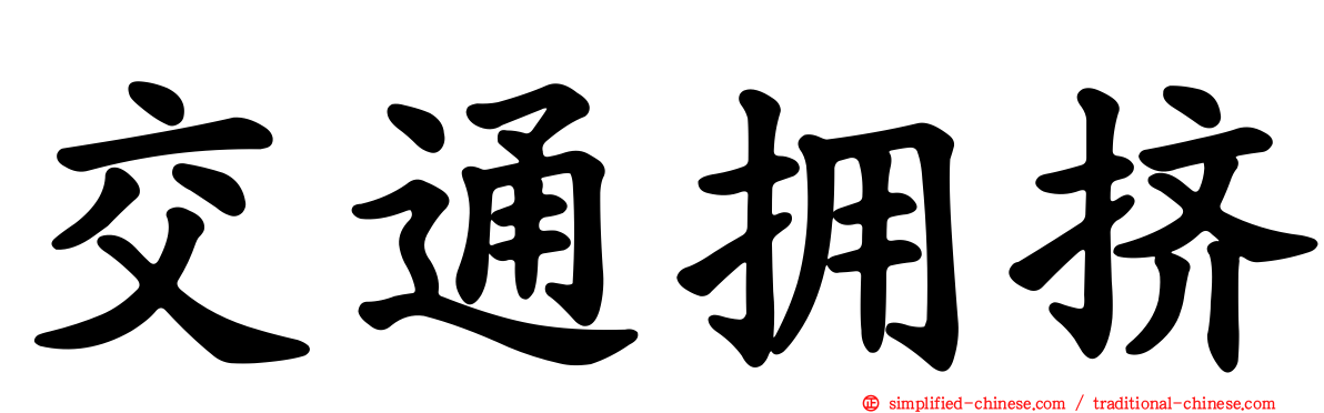 交通拥挤