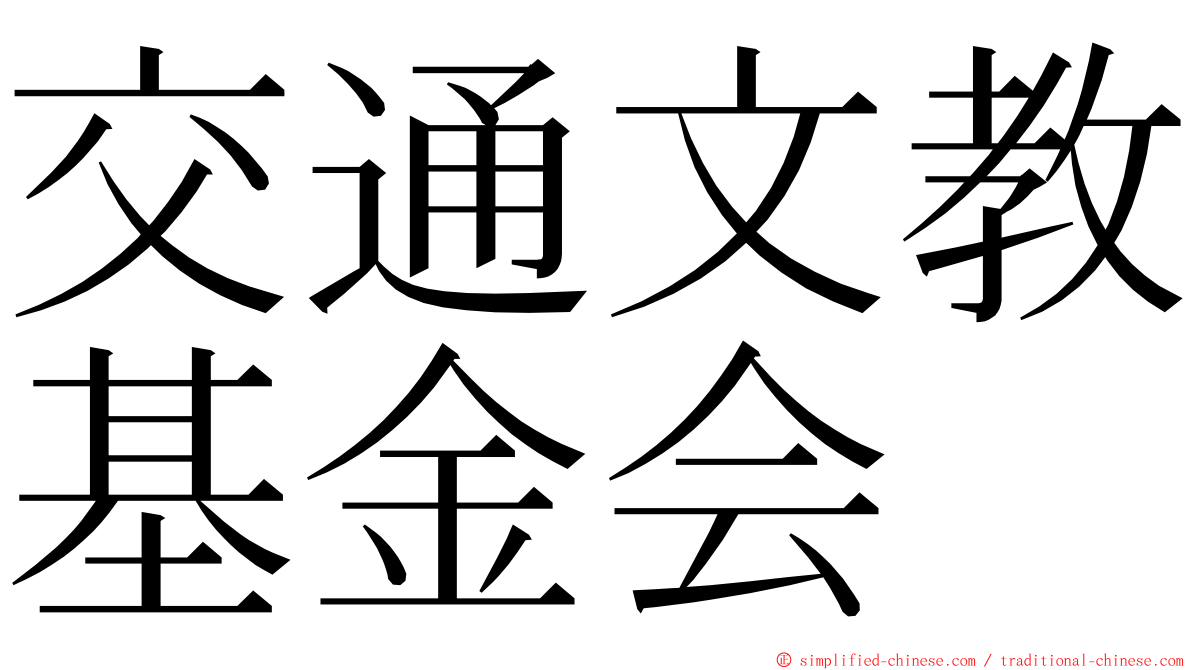 交通文教基金会 ming font