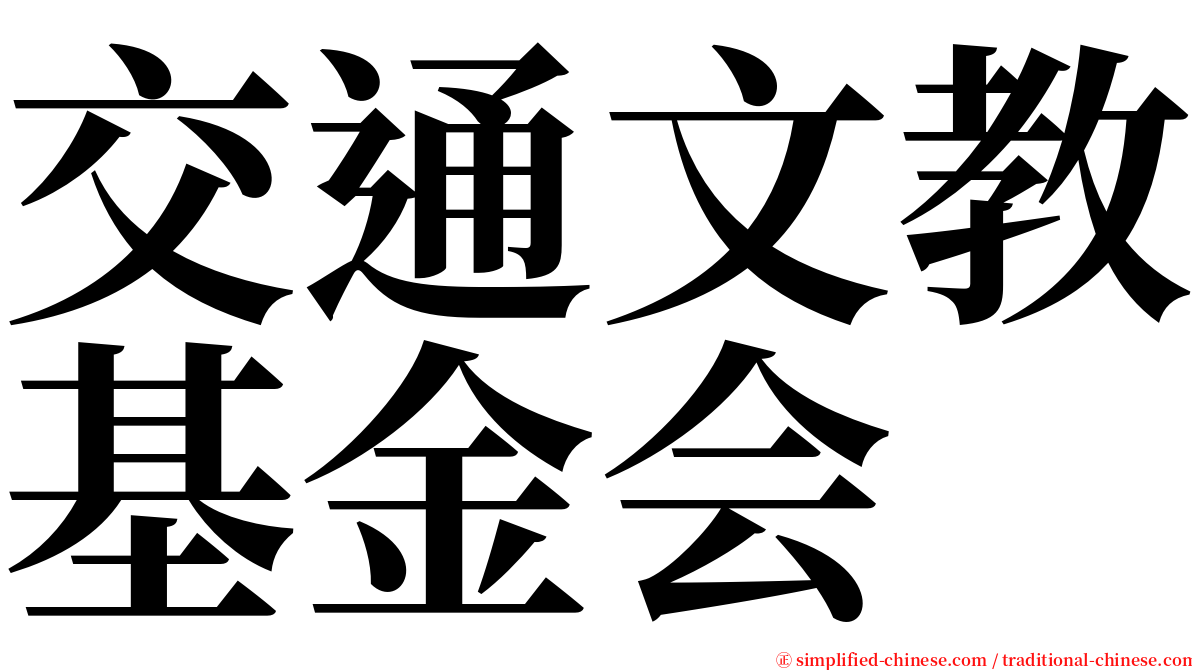 交通文教基金会 serif font