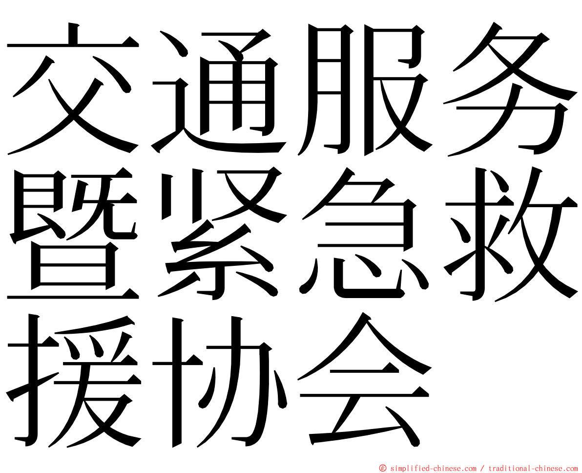 交通服务暨紧急救援协会 ming font